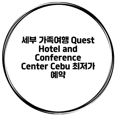세부 가족여행 Quest Hotel and Conference Center Cebu 최저가 예약