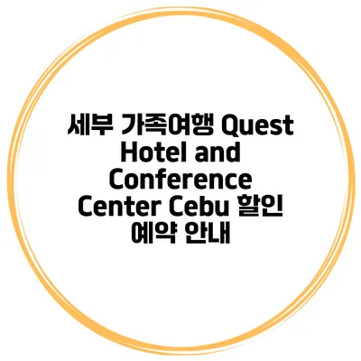 세부 가족여행 Quest Hotel and Conference Center Cebu 할인 예약 안내