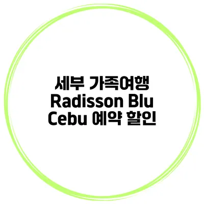 세부 가족여행 Radisson Blu Cebu 예약 할인