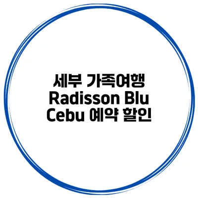 세부 가족여행 Radisson Blu Cebu 예약 할인