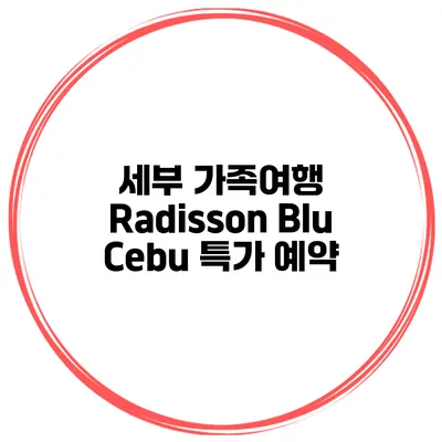 세부 가족여행 Radisson Blu Cebu 특가 예약