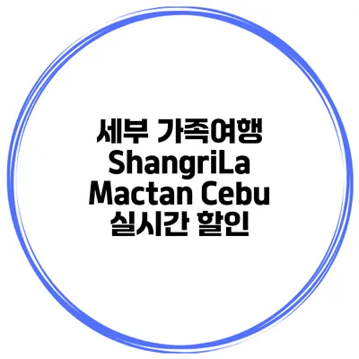 세부 가족여행 ShangriLa Mactan Cebu 실시간 할인
