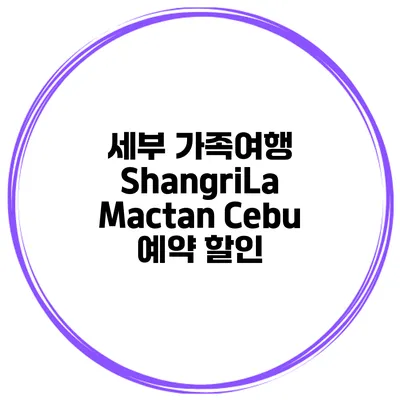 세부 가족여행 ShangriLa Mactan Cebu 예약 할인