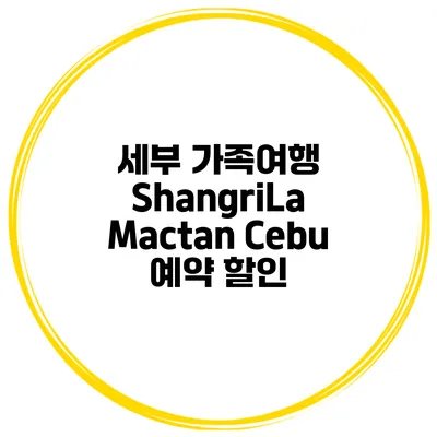 세부 가족여행 ShangriLa Mactan Cebu 예약 할인