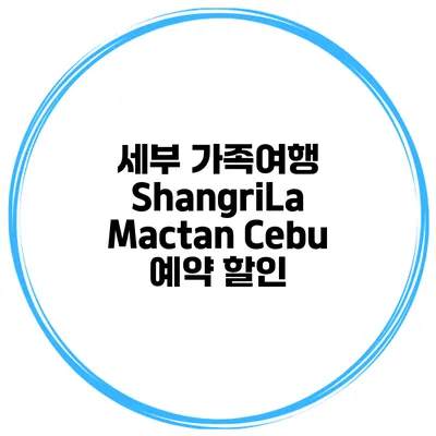 세부 가족여행 ShangriLa Mactan Cebu 예약 할인