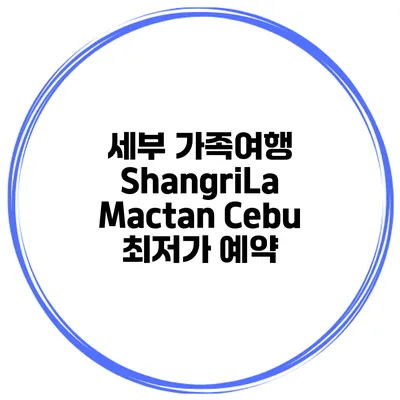 세부 가족여행 ShangriLa Mactan Cebu 최저가 예약