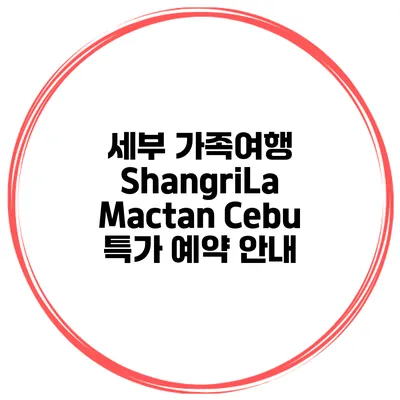세부 가족여행 ShangriLa Mactan Cebu 특가 예약 안내