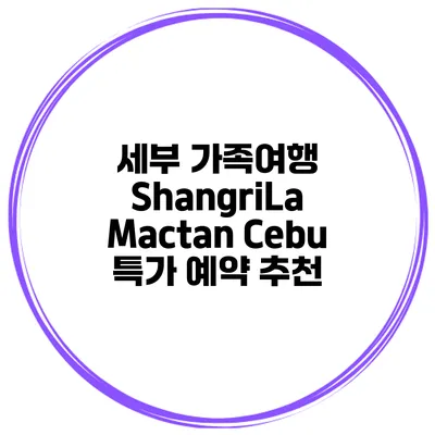 세부 가족여행 ShangriLa Mactan Cebu 특가 예약 추천