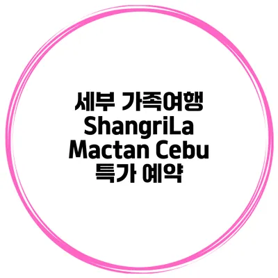 세부 가족여행 ShangriLa Mactan Cebu 특가 예약