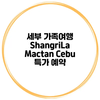세부 가족여행 ShangriLa Mactan Cebu 특가 예약