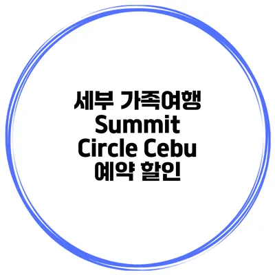 세부 가족여행 Summit Circle Cebu 예약 할인