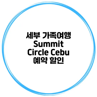 세부 가족여행 Summit Circle Cebu 예약 할인