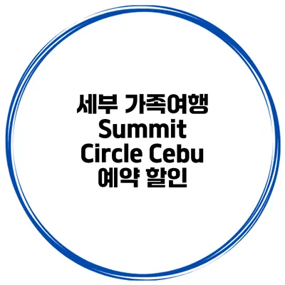 세부 가족여행 Summit Circle Cebu 예약 할인
