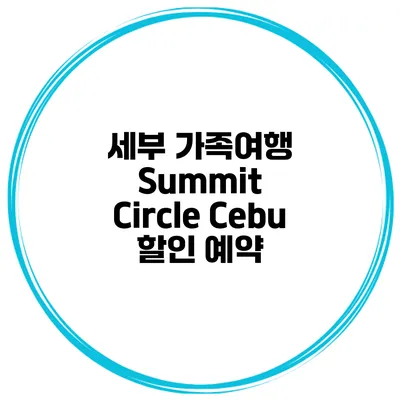 세부 가족여행 Summit Circle Cebu 할인 예약