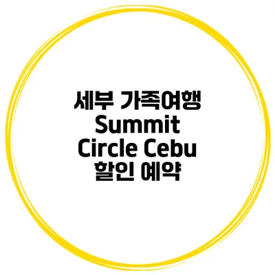 세부 가족여행 Summit Circle Cebu 할인 예약
