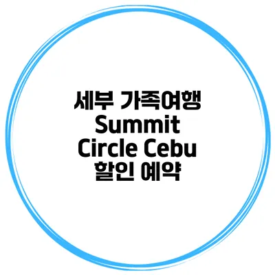 세부 가족여행 Summit Circle Cebu 할인 예약