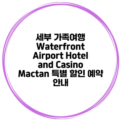 세부 가족여행 Waterfront Airport Hotel and Casino Mactan 특별 할인 예약 안내