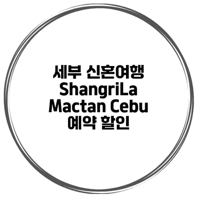 세부 신혼여행 ShangriLa Mactan Cebu 예약 할인