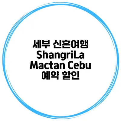 세부 신혼여행 ShangriLa Mactan Cebu 예약 할인