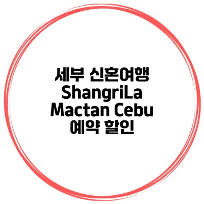 세부 신혼여행 ShangriLa Mactan Cebu 예약 할인