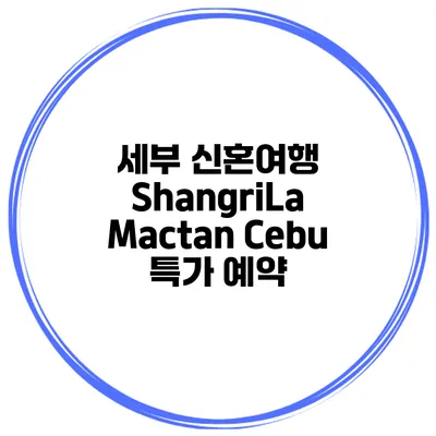 세부 신혼여행 ShangriLa Mactan Cebu 특가 예약