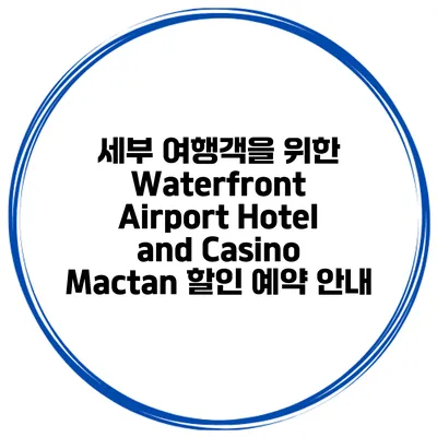 세부 여행객을 위한 Waterfront Airport Hotel and Casino Mactan 할인 예약 안내