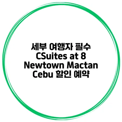 세부 여행자 필수 CSuites at 8 Newtown Mactan Cebu 할인 예약