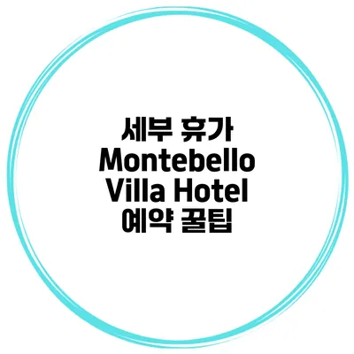 세부 휴가 Montebello Villa Hotel 예약 꿀팁