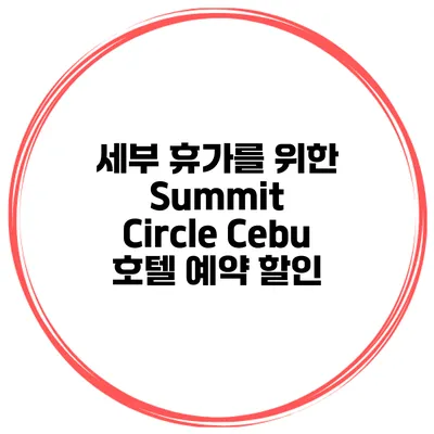 세부 휴가를 위한 Summit Circle Cebu 호텔 예약 할인
