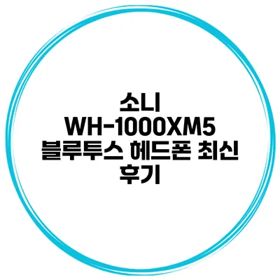 소니 WH-1000XM5 블루투스 헤드폰 최신 후기