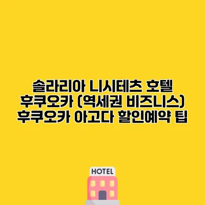 솔라리아 니시테츠 호텔 후쿠오카 (역세권 비즈니스) 후쿠오카 아고다 할인예약 팁