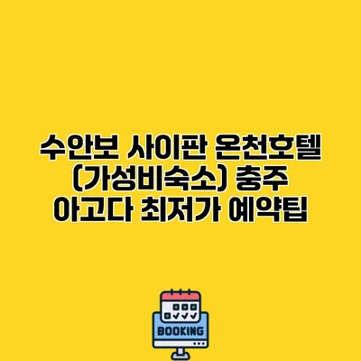수안보 사이판 온천호텔 (가성비숙소) 충주 아고다 최저가 예약팁