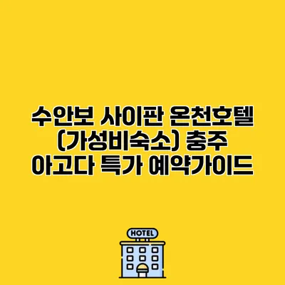 수안보 사이판 온천호텔 (가성비숙소) 충주 아고다 특가 예약가이드