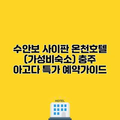 수안보 사이판 온천호텔 (가성비숙소) 충주 아고다 특가 예약가이드