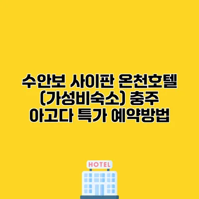 수안보 사이판 온천호텔 (가성비숙소) 충주 아고다 특가 예약방법