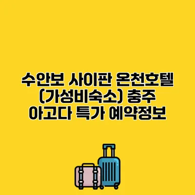 수안보 사이판 온천호텔 (가성비숙소) 충주 아고다 특가 예약정보