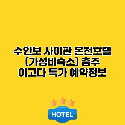 수안보 사이판 온천호텔 (가성비숙소) 충주 아고다 특가 예약정보