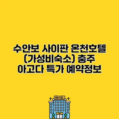 수안보 사이판 온천호텔 (가성비숙소) 충주 아고다 특가 예약정보