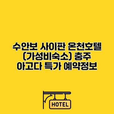 수안보 사이판 온천호텔 (가성비숙소) 충주 아고다 특가 예약정보