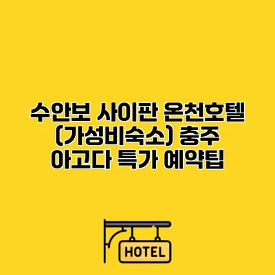 수안보 사이판 온천호텔 (가성비숙소) 충주 아고다 특가 예약팁