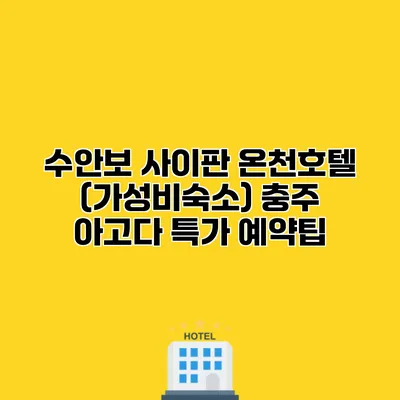 수안보 사이판 온천호텔 (가성비숙소) 충주 아고다 특가 예약팁