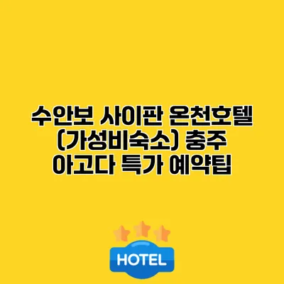수안보 사이판 온천호텔 (가성비숙소) 충주 아고다 특가 예약팁