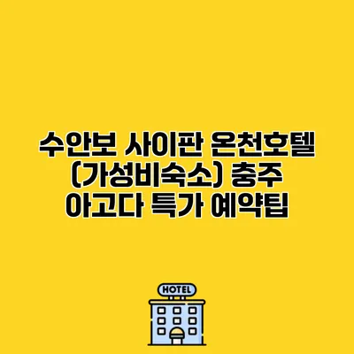 수안보 사이판 온천호텔 (가성비숙소) 충주 아고다 특가 예약팁