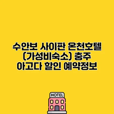 수안보 사이판 온천호텔 (가성비숙소) 충주 아고다 할인 예약정보