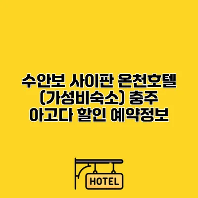 수안보 사이판 온천호텔 (가성비숙소) 충주 아고다 할인 예약정보