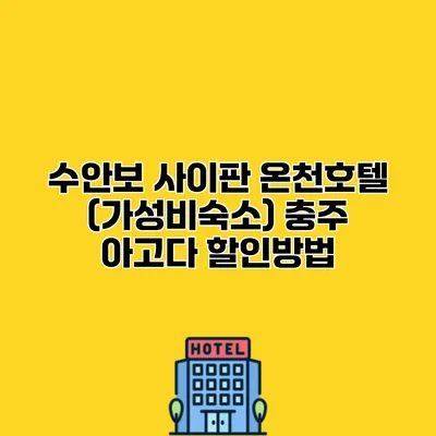수안보 사이판 온천호텔 (가성비숙소) 충주 아고다 할인방법