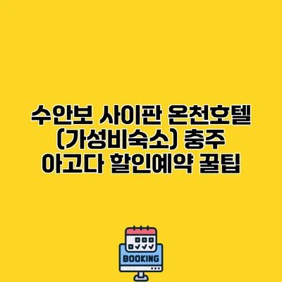 수안보 사이판 온천호텔 (가성비숙소) 충주 아고다 할인예약 꿀팁