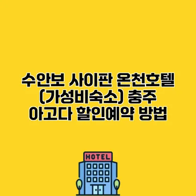 수안보 사이판 온천호텔 (가성비숙소) 충주 아고다 할인예약 방법