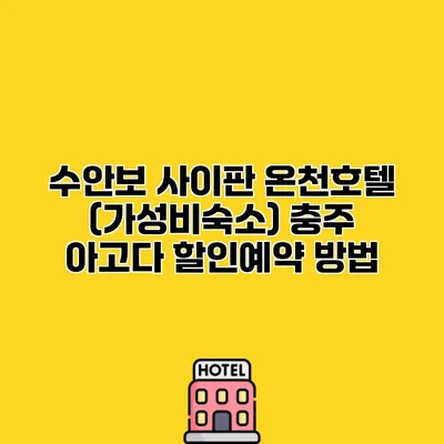 수안보 사이판 온천호텔 (가성비숙소) 충주 아고다 할인예약 방법