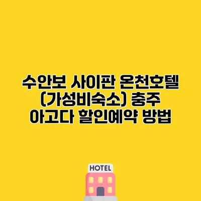 수안보 사이판 온천호텔 (가성비숙소) 충주 아고다 할인예약 방법